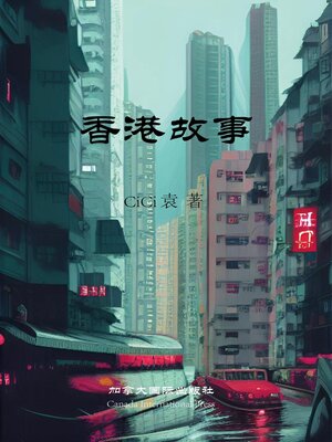 cover image of 香港故事